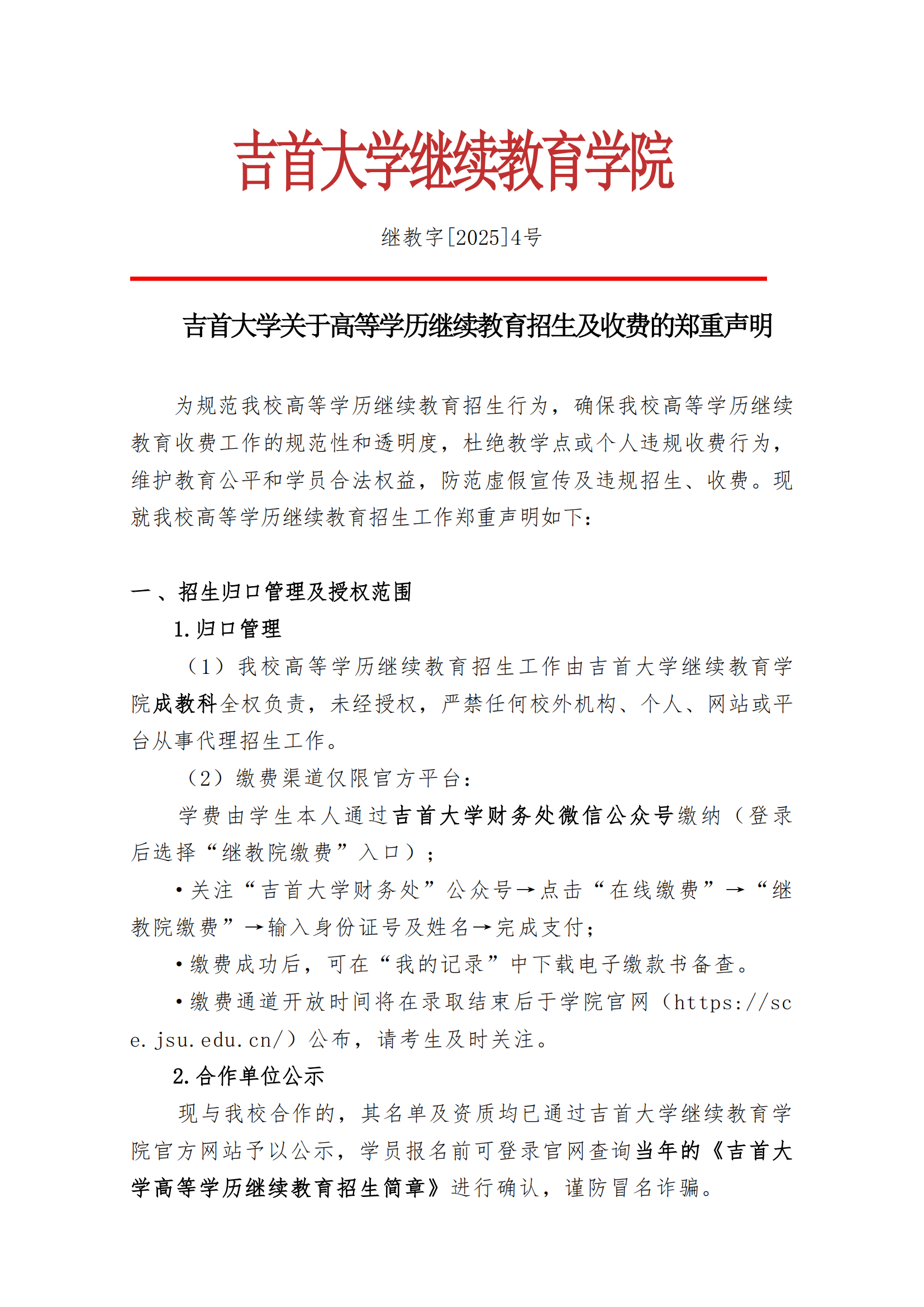 继教字[2025]4号 1946伟德国际关于高等学历继续教育招生及收费的郑重声明_00.png