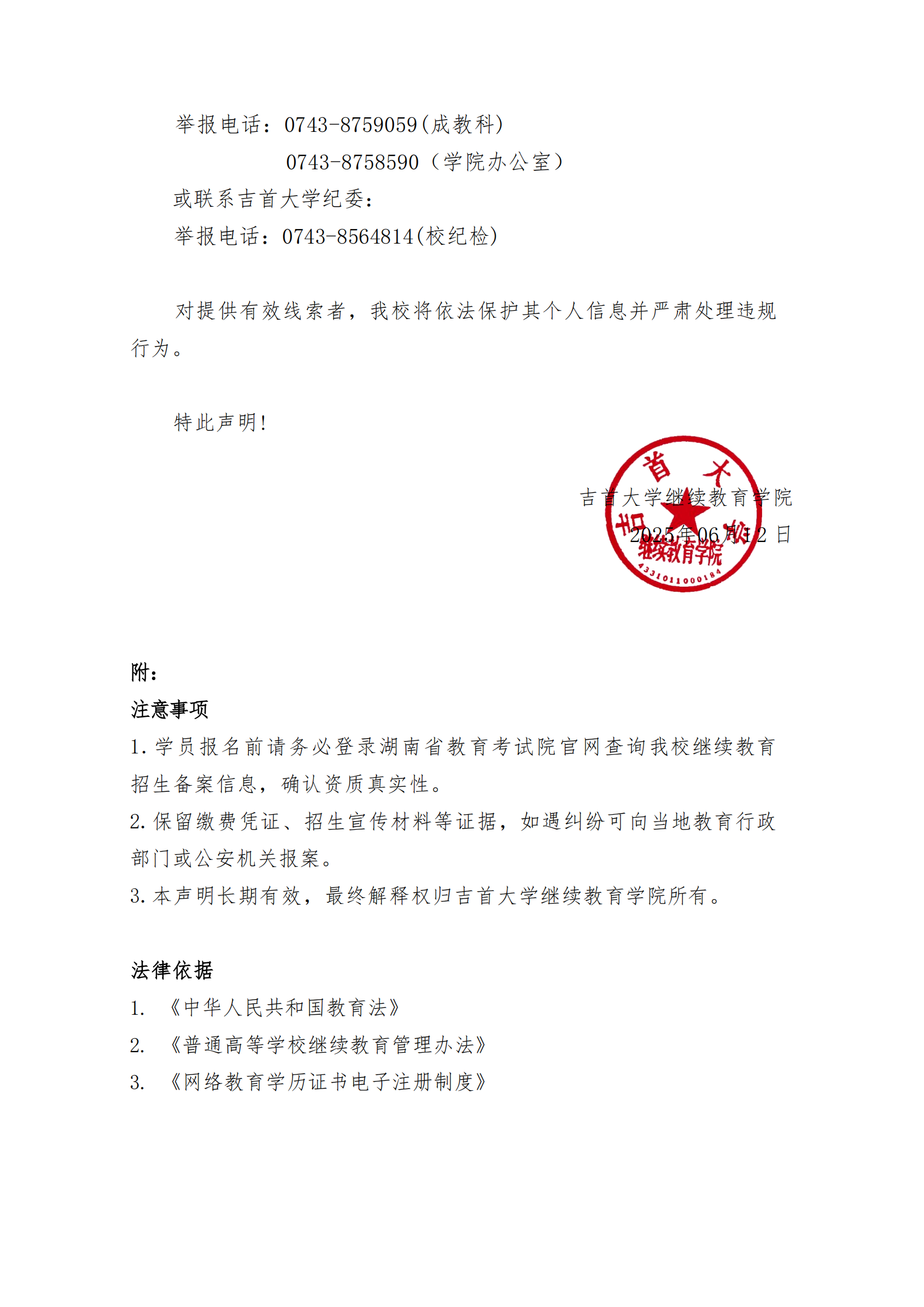 继教字[2025]4号 1946伟德国际关于高等学历继续教育招生及收费的郑重声明_02.png