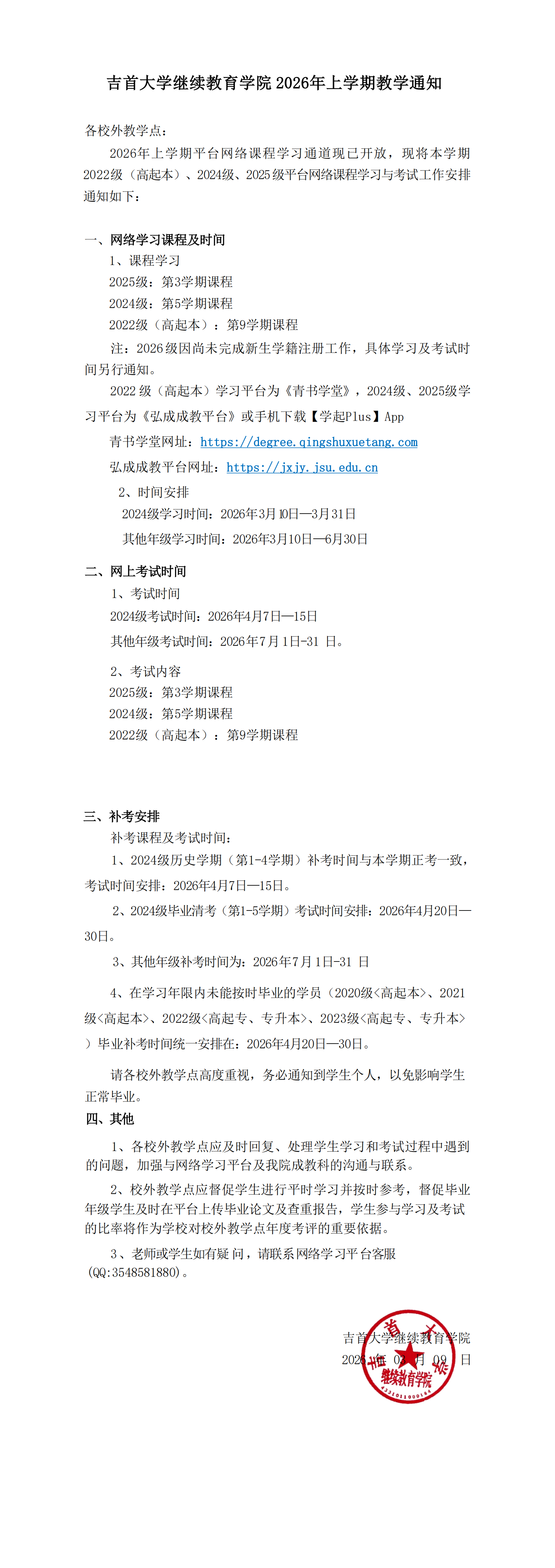 伟德官方网站 2026年上学期教学通知(1)_00.png