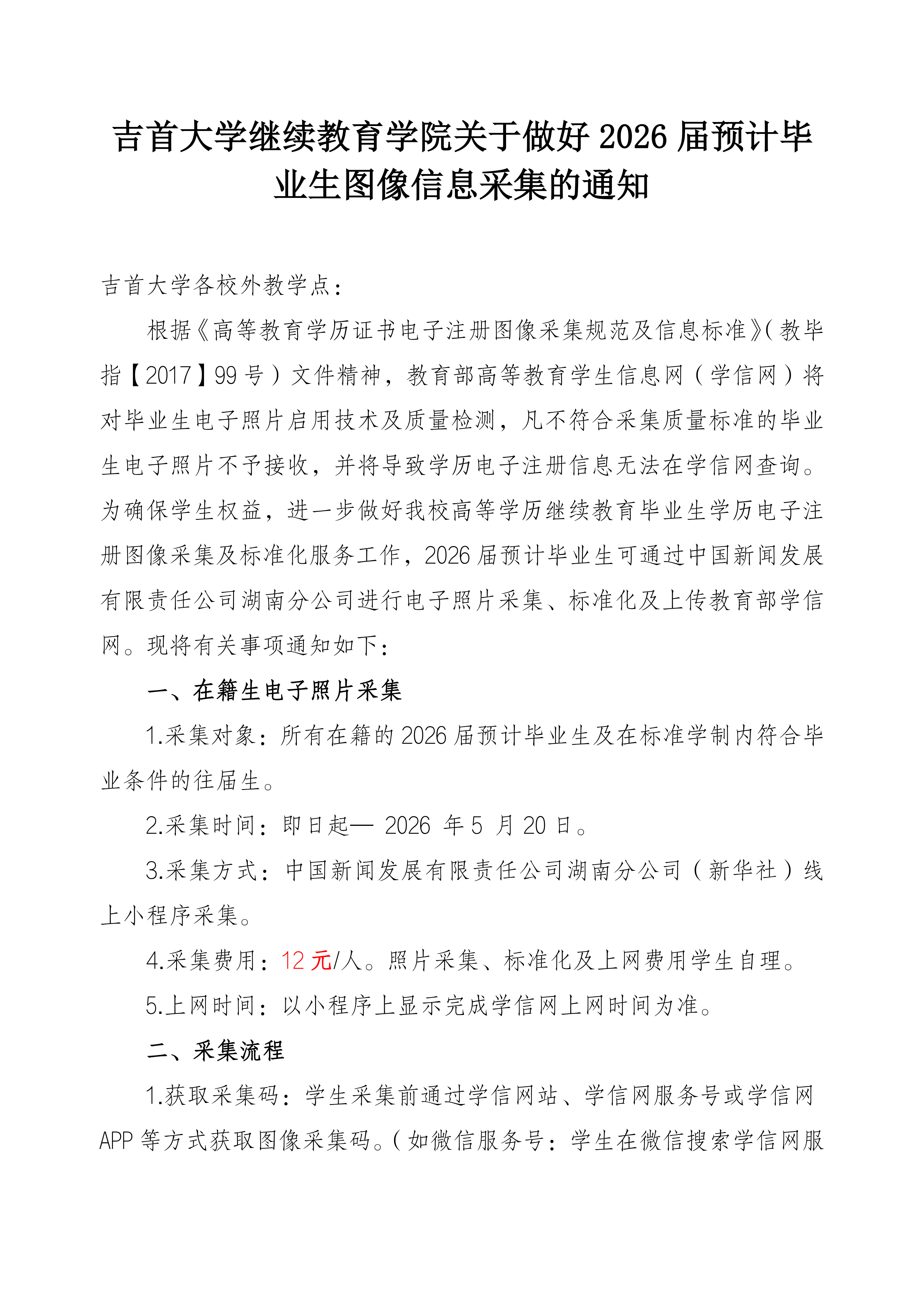 1946伟德国际关于做好2026届预计毕业生图像信息采集的通知_01.png