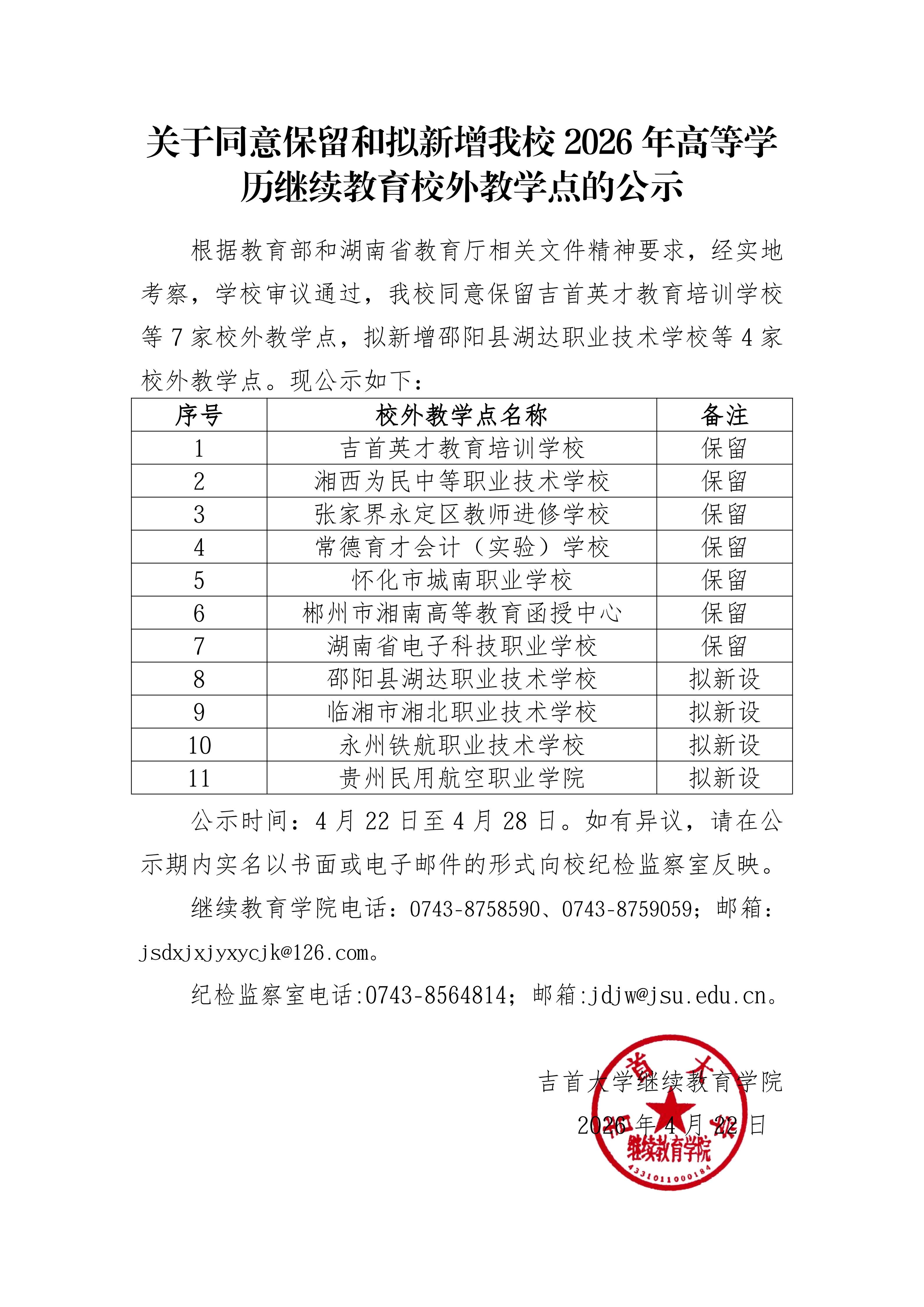 关于同意保留和拟新增公司2026年高等学历继续教育校外教学点的公示_01.png
