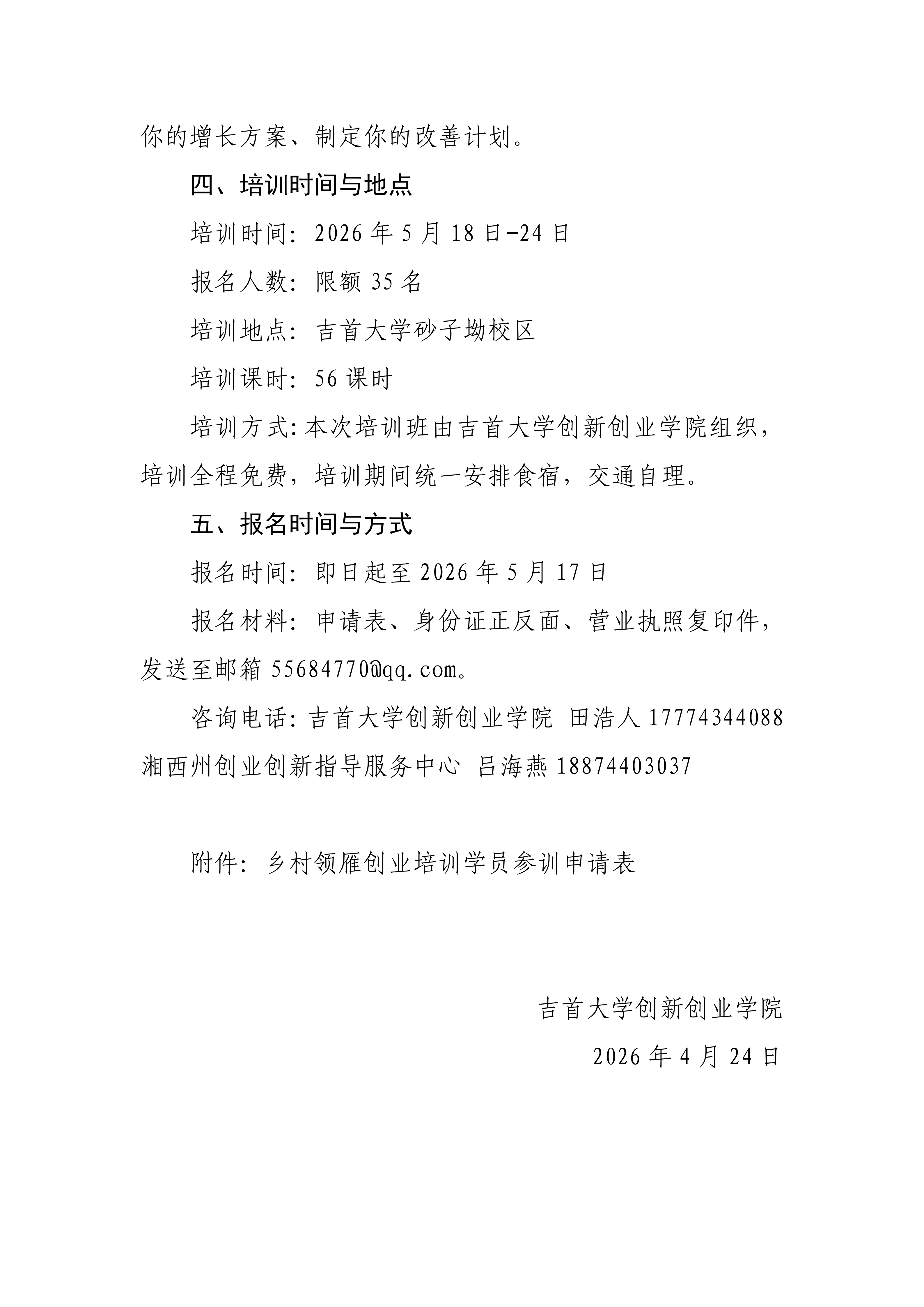 关于招募乡村领雁创业培训学员的通知20240424_02.png