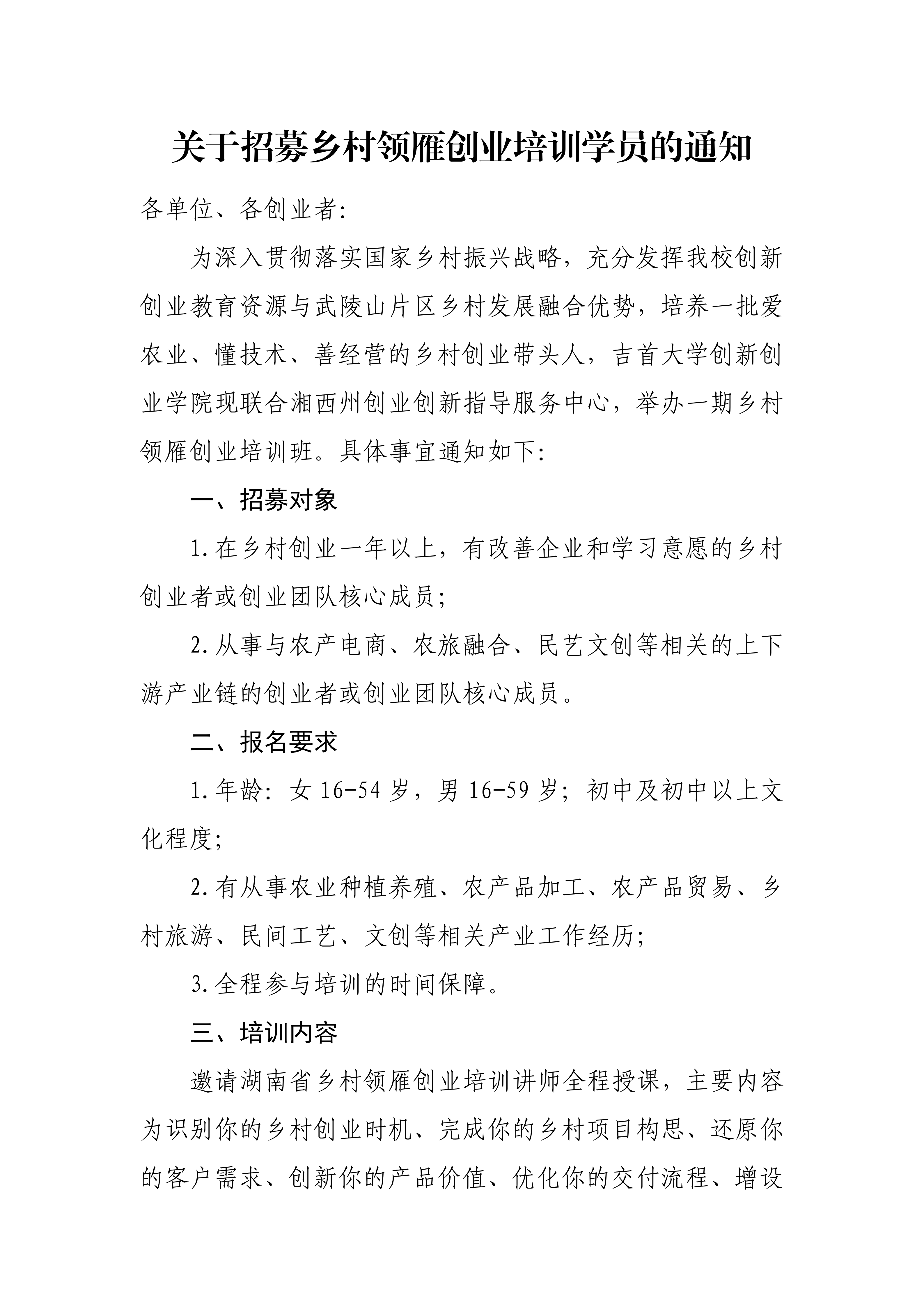 关于招募乡村领雁创业培训学员的通知20240424_01.png