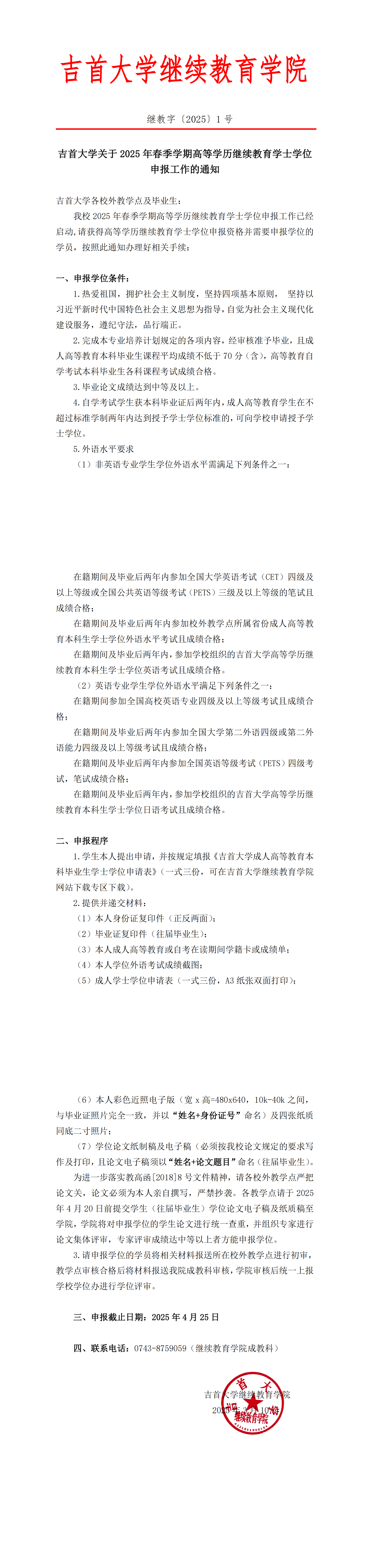 继教字〔2025〕1号关于2025年春季学期高等学历继续教育学士学位申报工作的通知_00.png