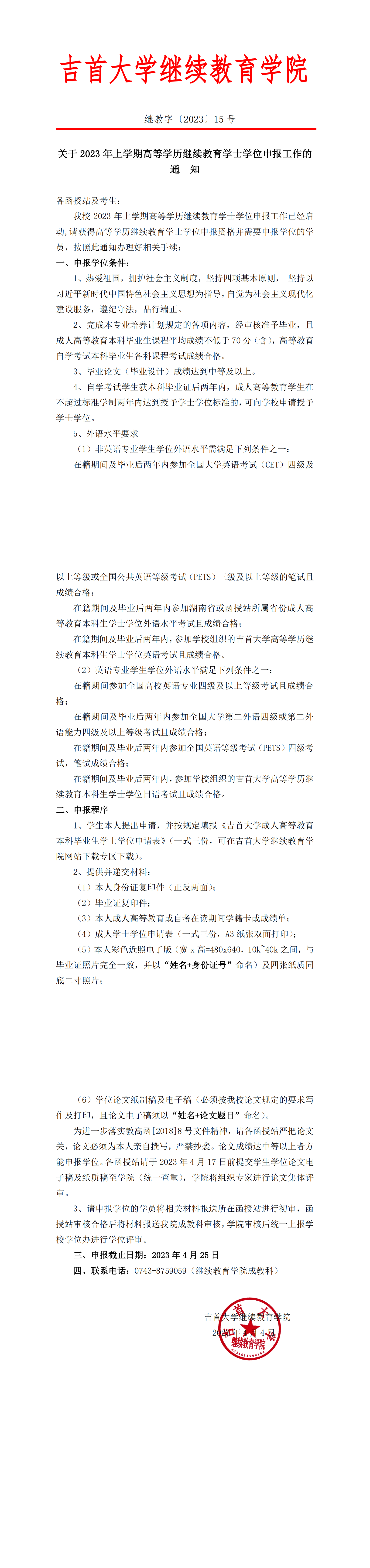 继教字〔2023〕15号关于2023年上学期成人教育学士学位申报工作的通知_00.png