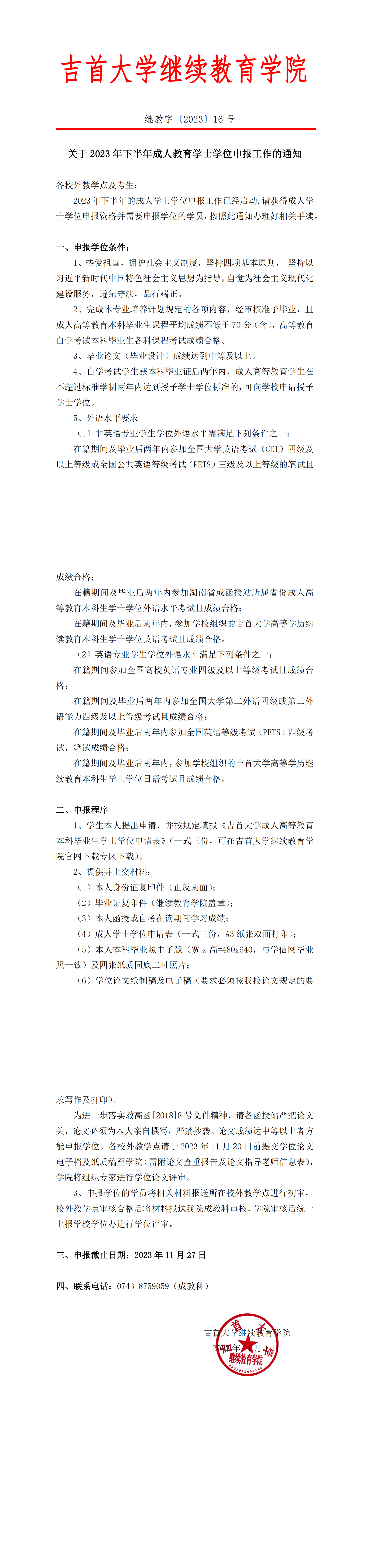 继教字〔2023〕16号关于2023年下半年成人教育学士学位申报工作的通知_00.png
