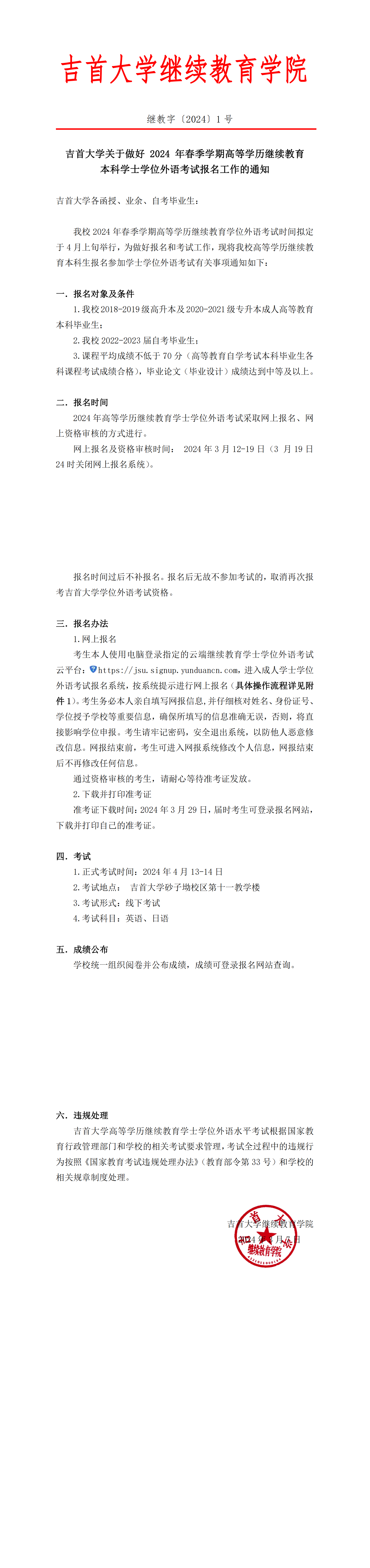 继教字〔2024〕1号1946伟德国际关于做好 2024 年高等学历继续教育本科学士学位外语考试报名工作的通知(1)_00.png