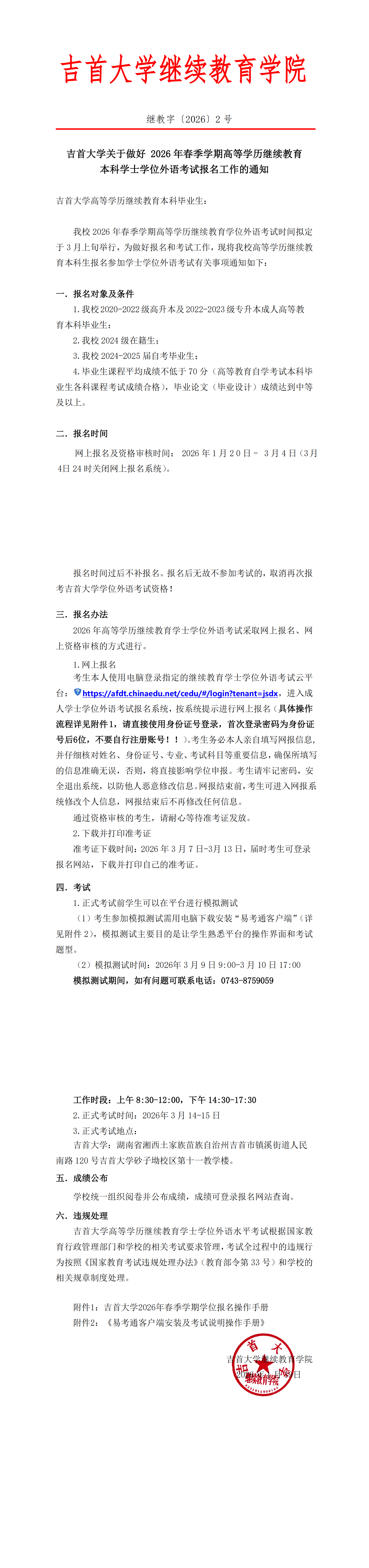 继教字〔2026〕2号1946伟德国际关于做好 2026年高等学历继续教育本科学士学位外语考试报名工作的通知_00.png