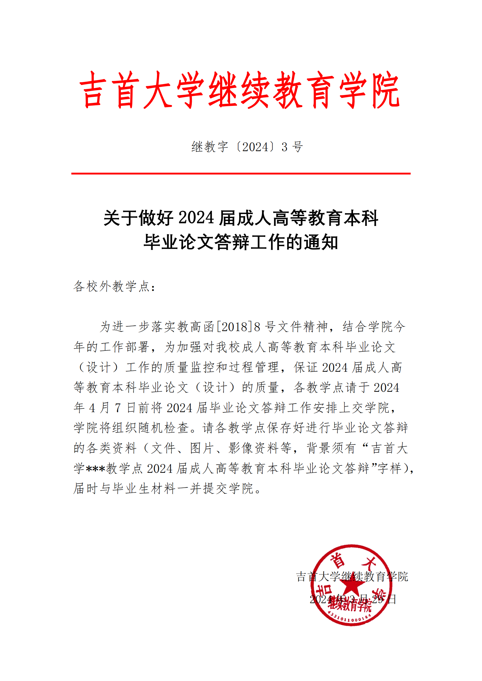 继教字〔2024〕3号 关于做好2024届成教本科毕业论文答辩工作的通知(1)_00.png