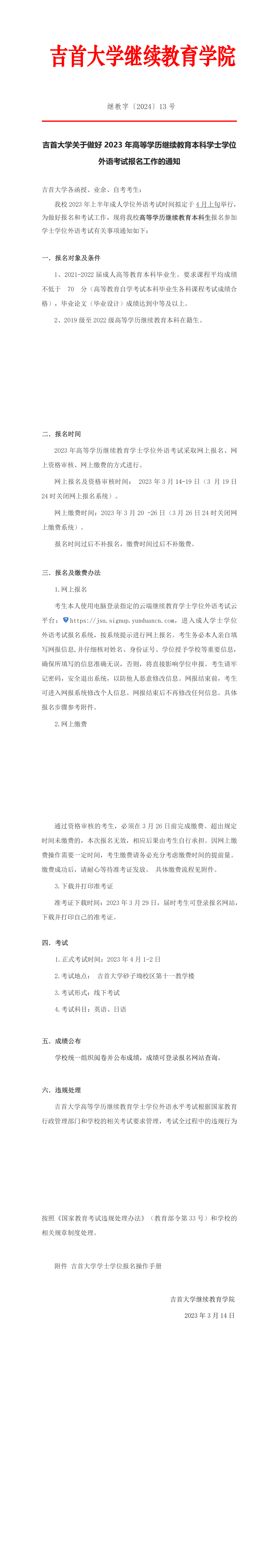 继教字〔2023〕13号 1946伟德国际关于做好2023年高等学历继续教育本科学士学位外语考试报名工作的通知(1)_00.png
