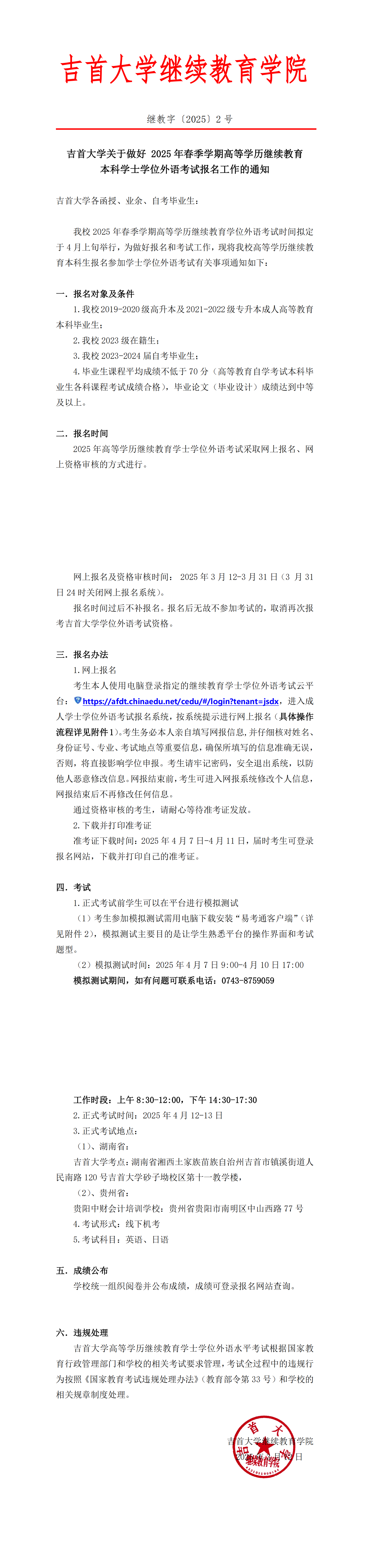 继教字〔2025〕2号1946伟德国际关于做好 2025年高等学历继续教育本科学士学位外语考试报名工作的通知(1)_00.png