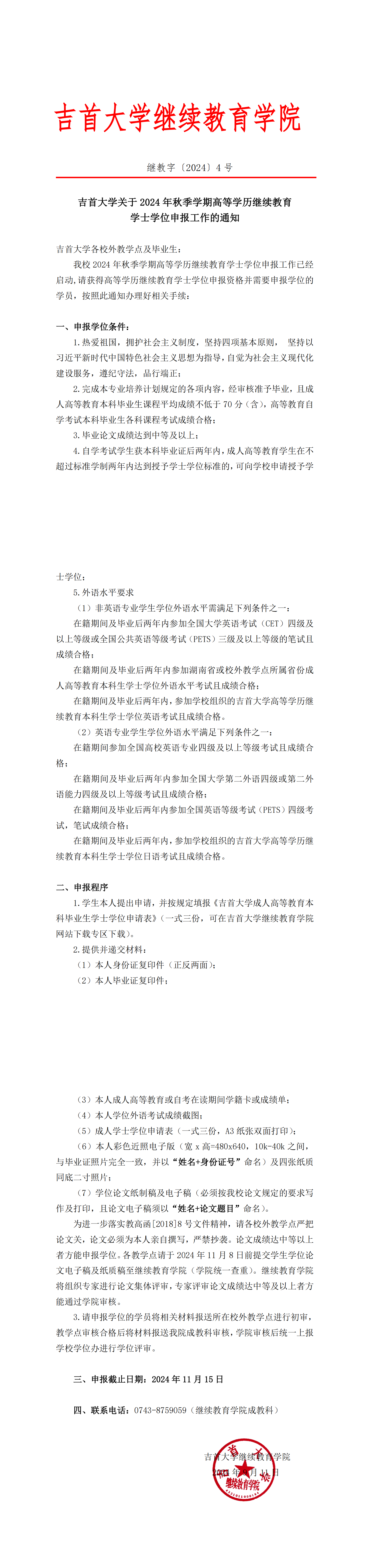 继教字〔2024〕4号关于2024年秋季学期高等学历继续教育学士学位申报工作的通知_00.png