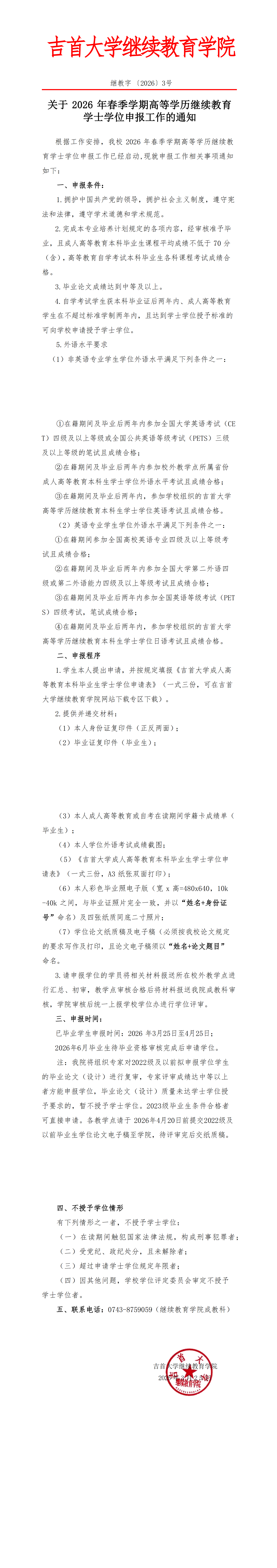 继教字〔2026〕3号关于2025年春季学期高等学历继续教育学士学位申报工作的通知_00.png