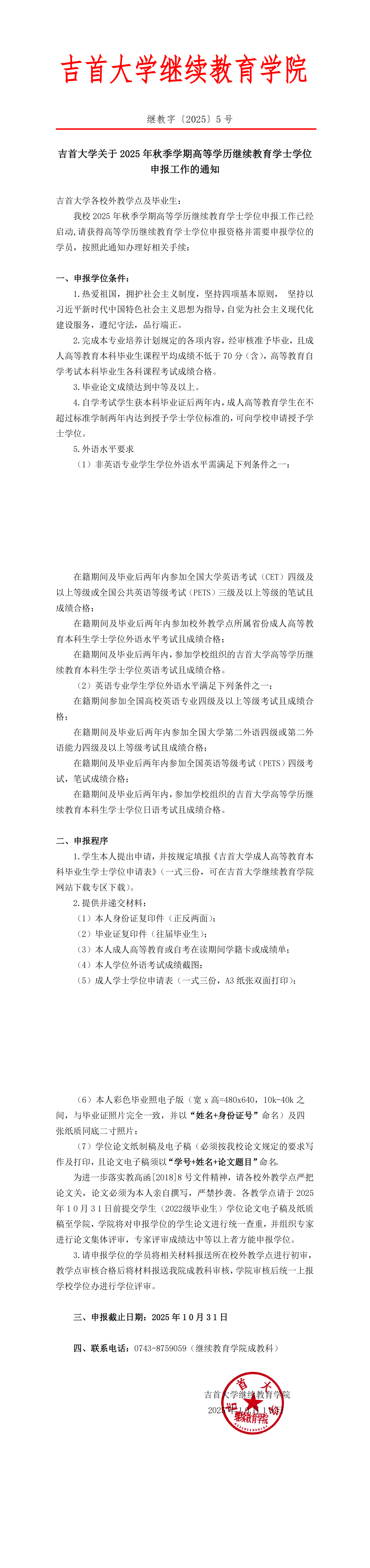 继教字〔2025〕5号关于2025年秋季学期高等学历继续教育学士学位申报工作的通知_00.png