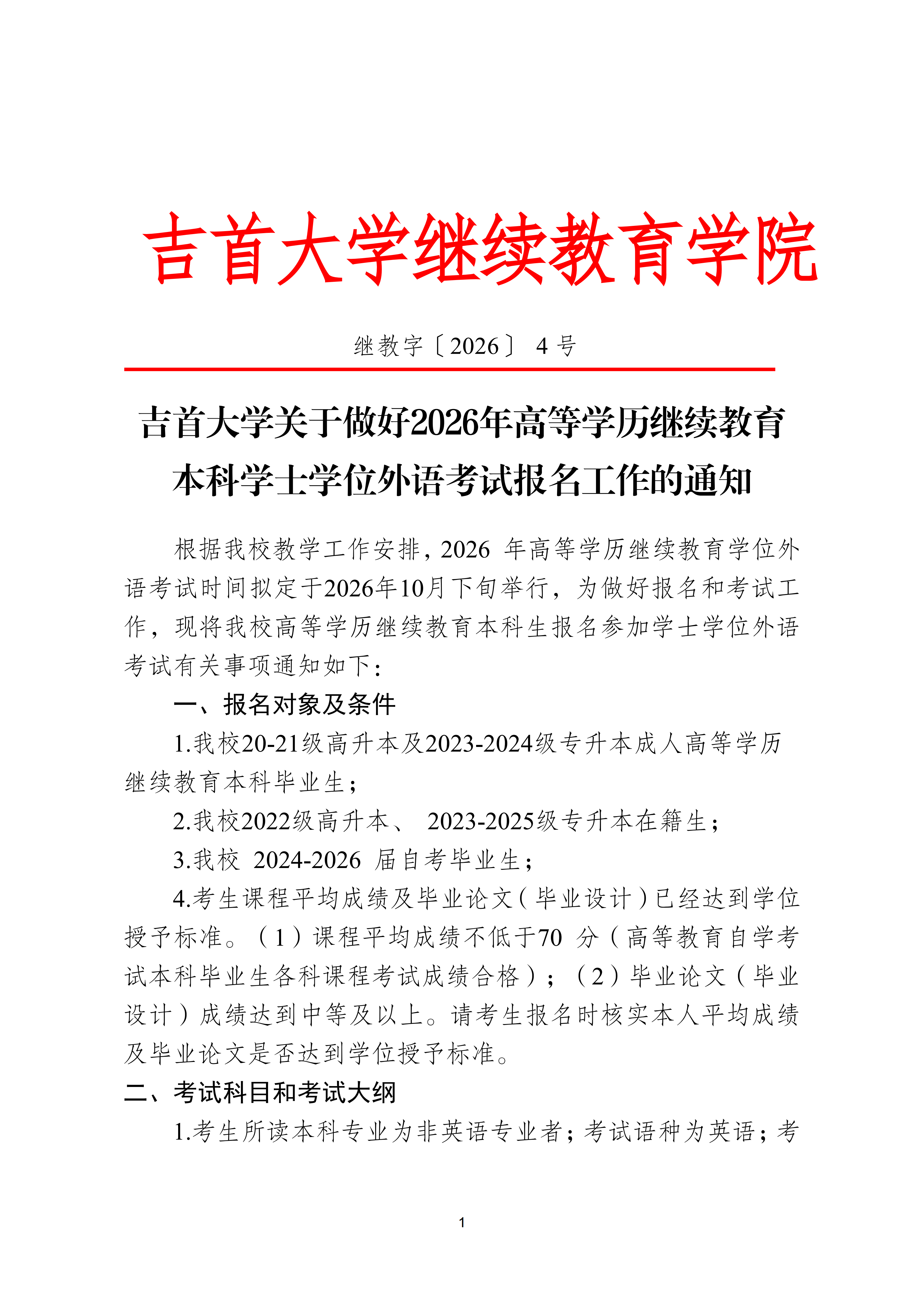 继教字〔2026〕4号1946伟德国际关于做好 2026年高等学历继续教育本科学士学位外语考试报名工作的通知(2)_01.png