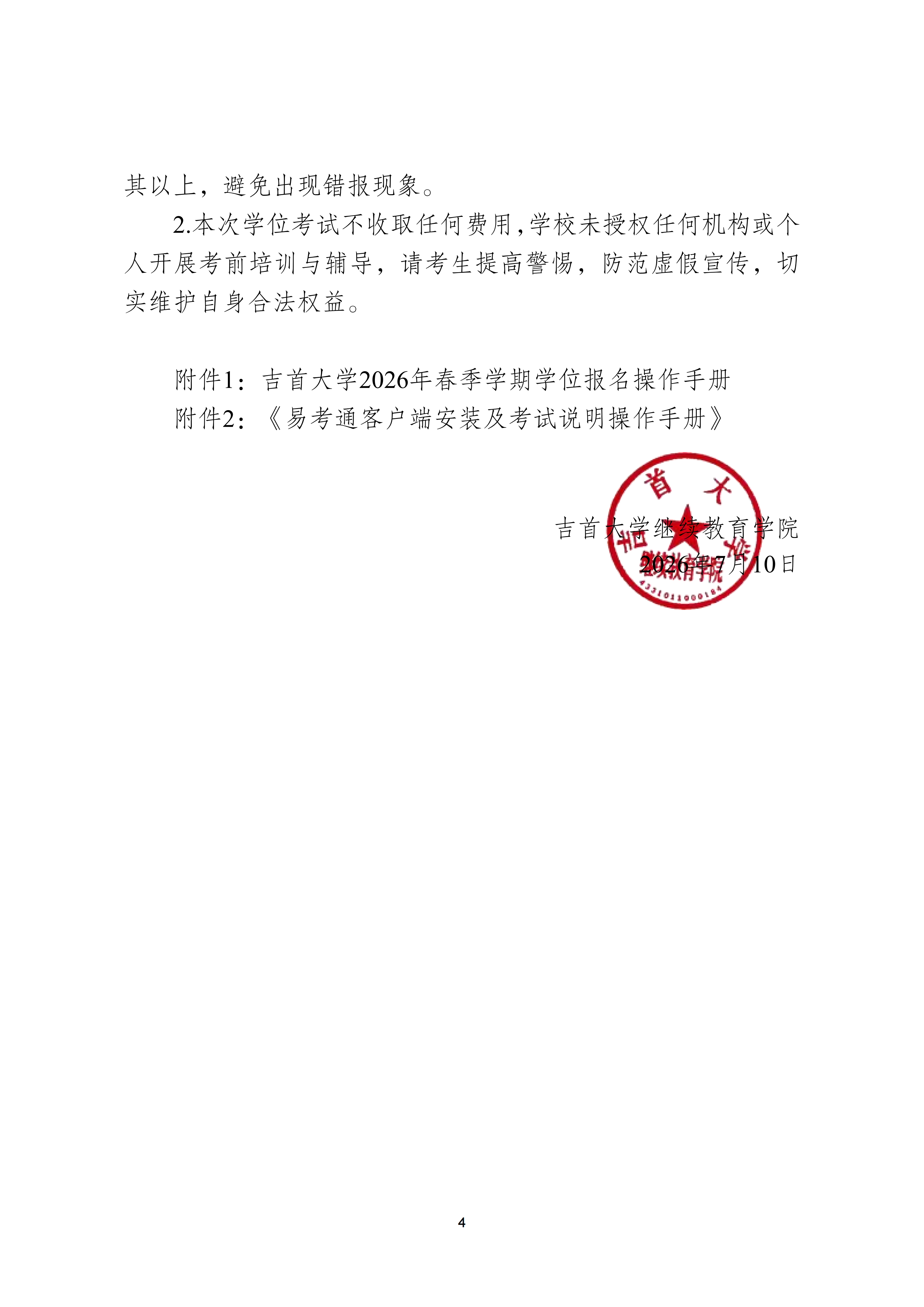 继教字〔2026〕4号1946伟德国际关于做好 2026年高等学历继续教育本科学士学位外语考试报名工作的通知(2)_04.png