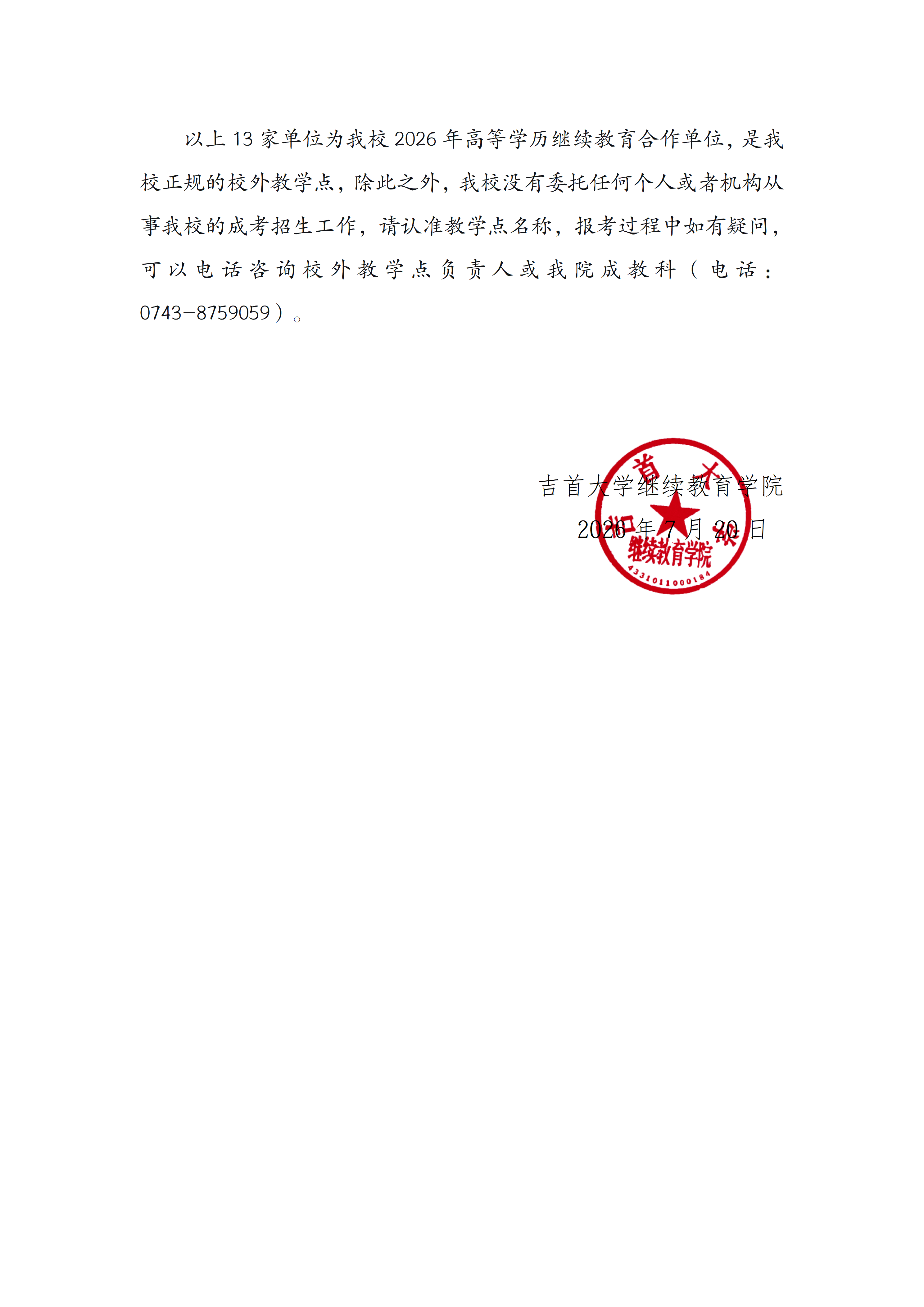 1946伟德国际2026高等学历继续教育校外教学点备案情况通报_02.png
