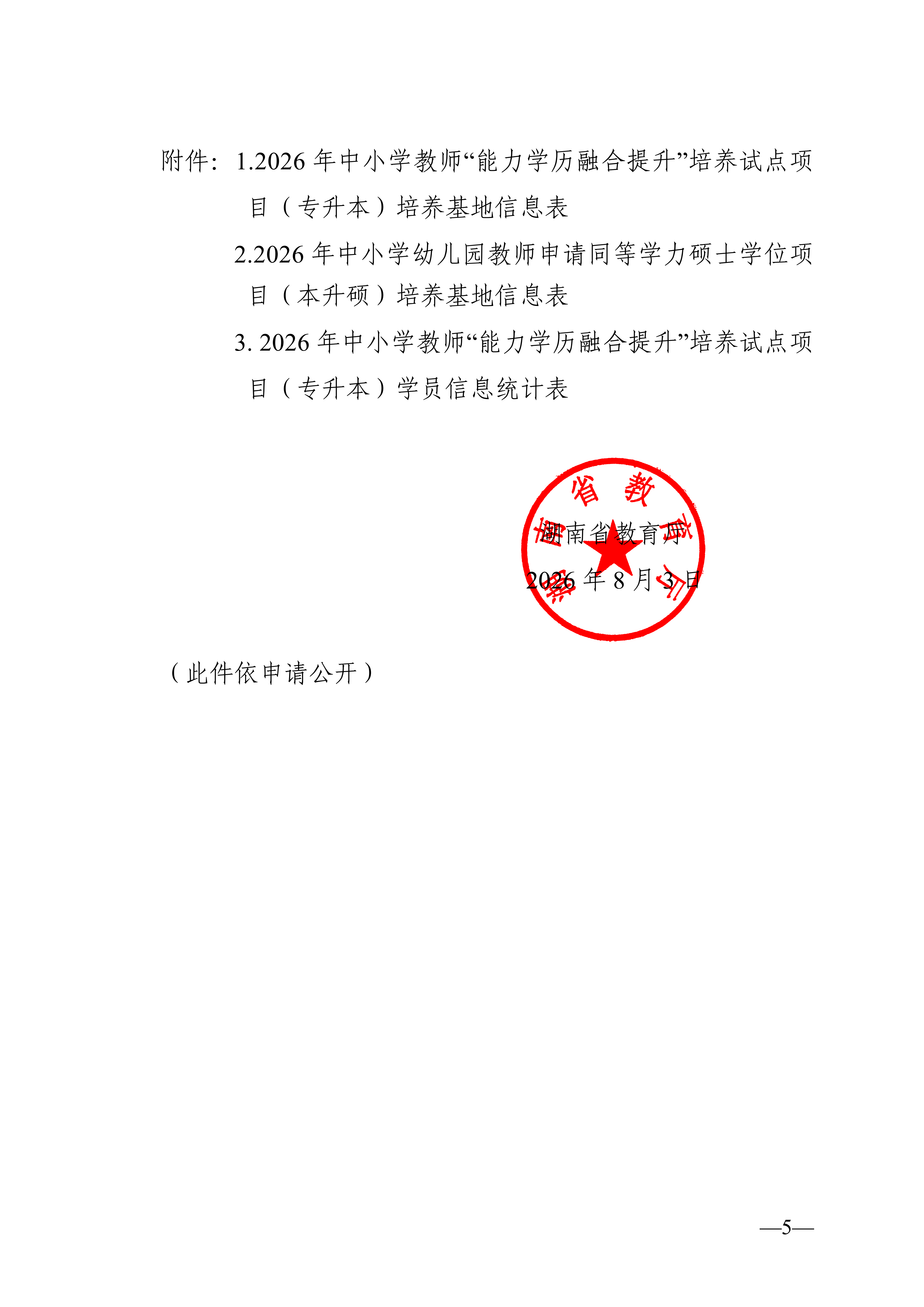 关于组织实施2026年湖南省中小学教师“能力学历融合提升”项目的通知_05.png