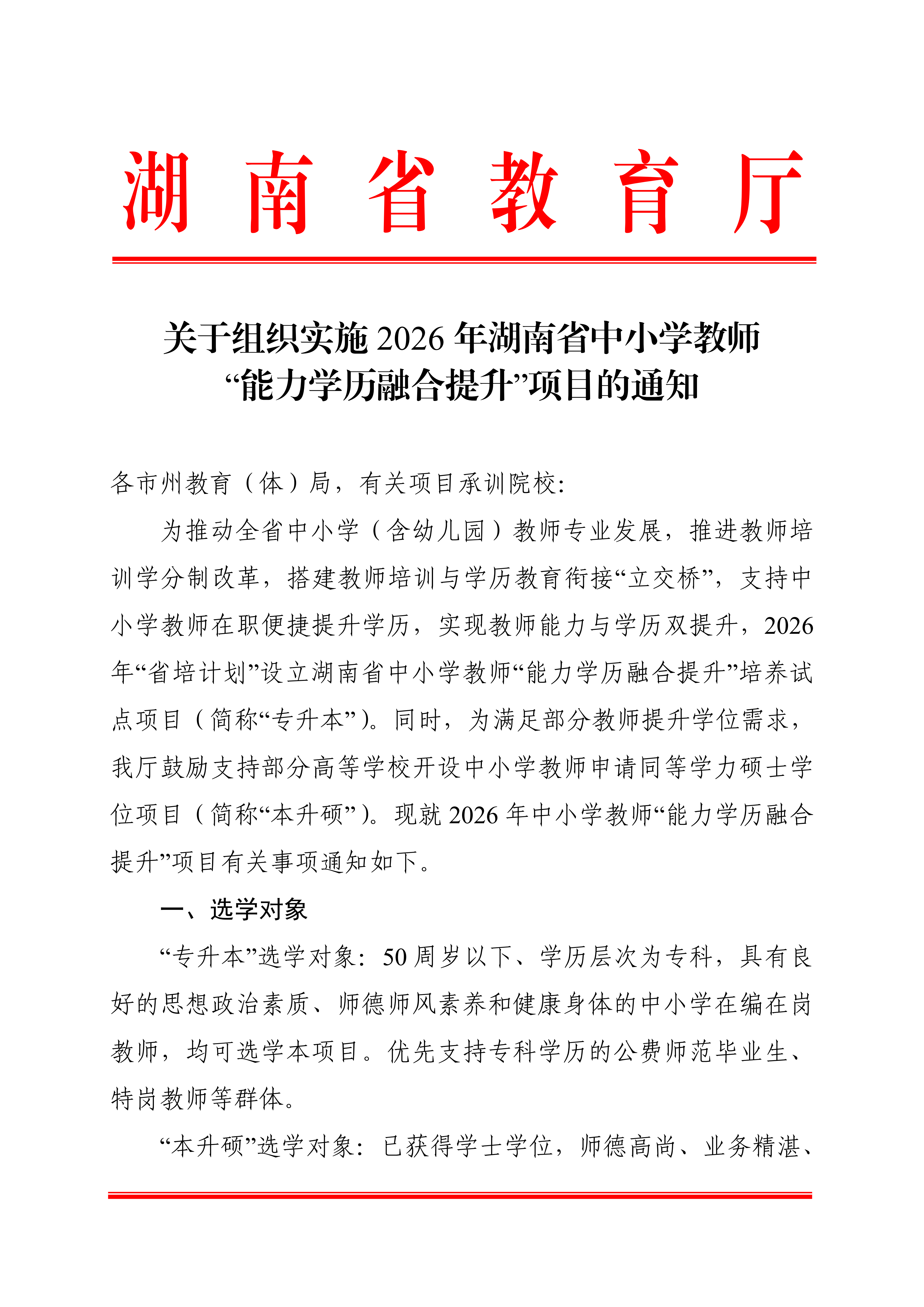 关于组织实施2026年湖南省中小学教师“能力学历融合提升”项目的通知_01.png