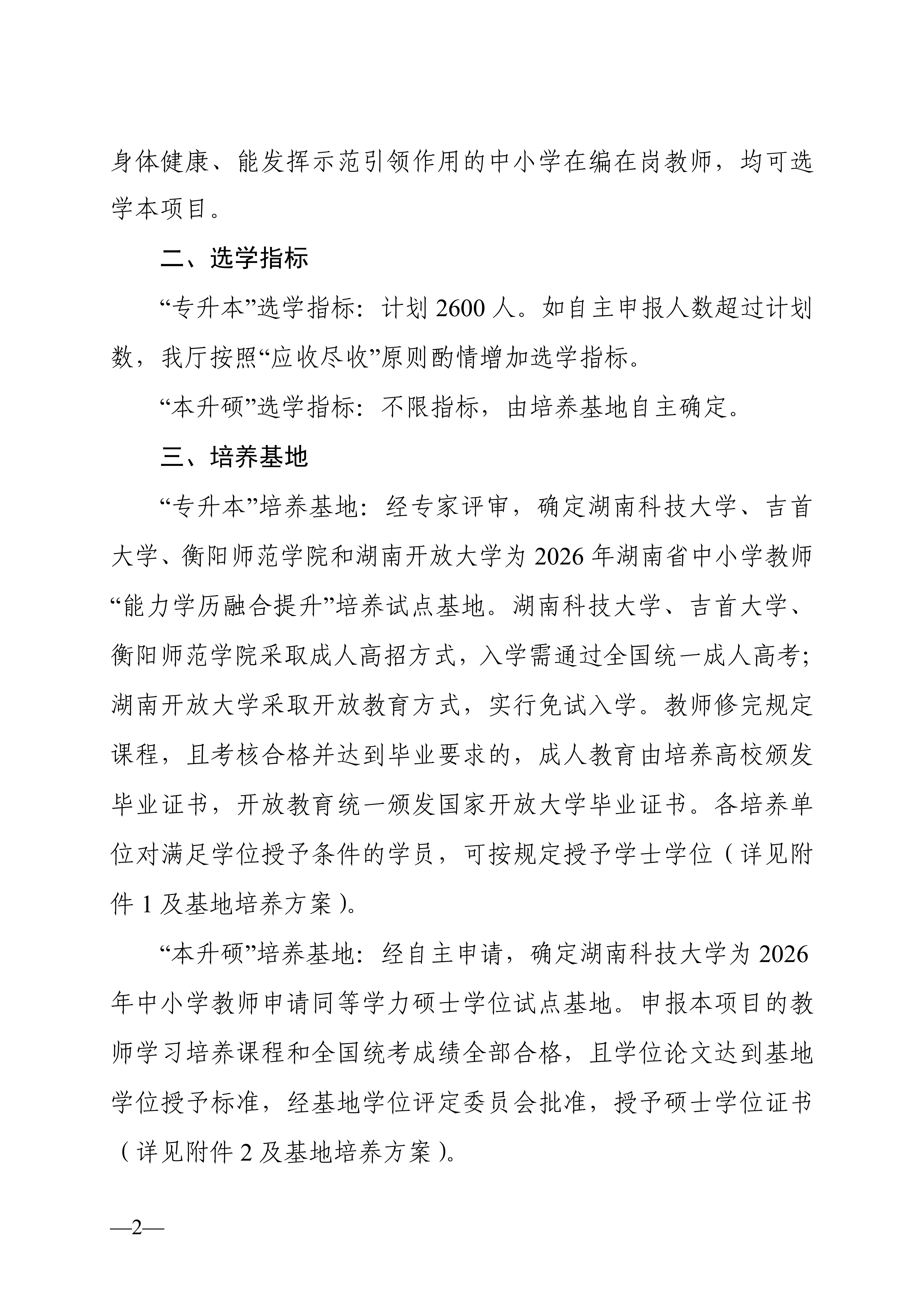 关于组织实施2026年湖南省中小学教师“能力学历融合提升”项目的通知_02.png