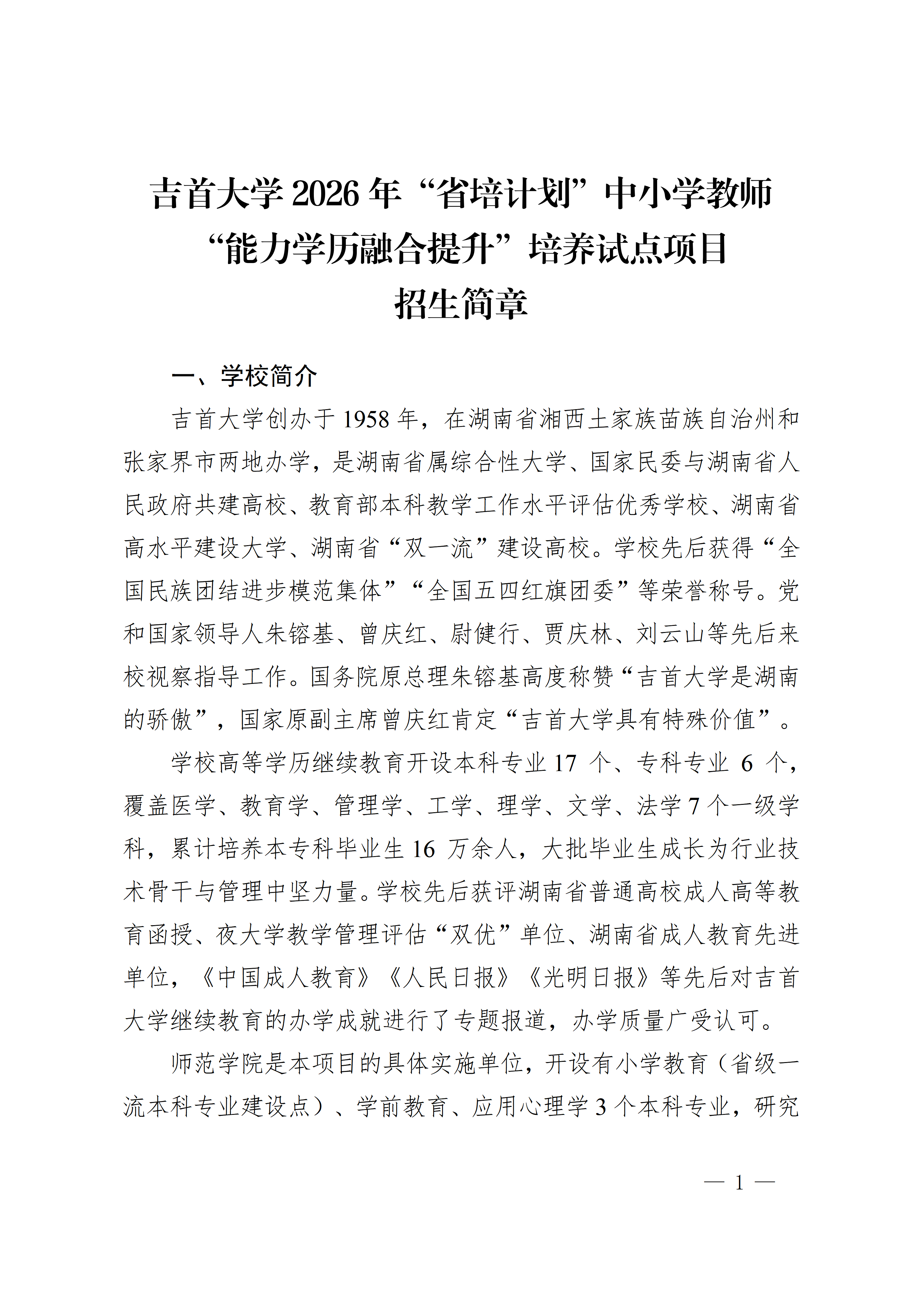 1946伟德国际2026年省培计划中小学教师能力学历融合提升培养试点项目招生简章_01.png